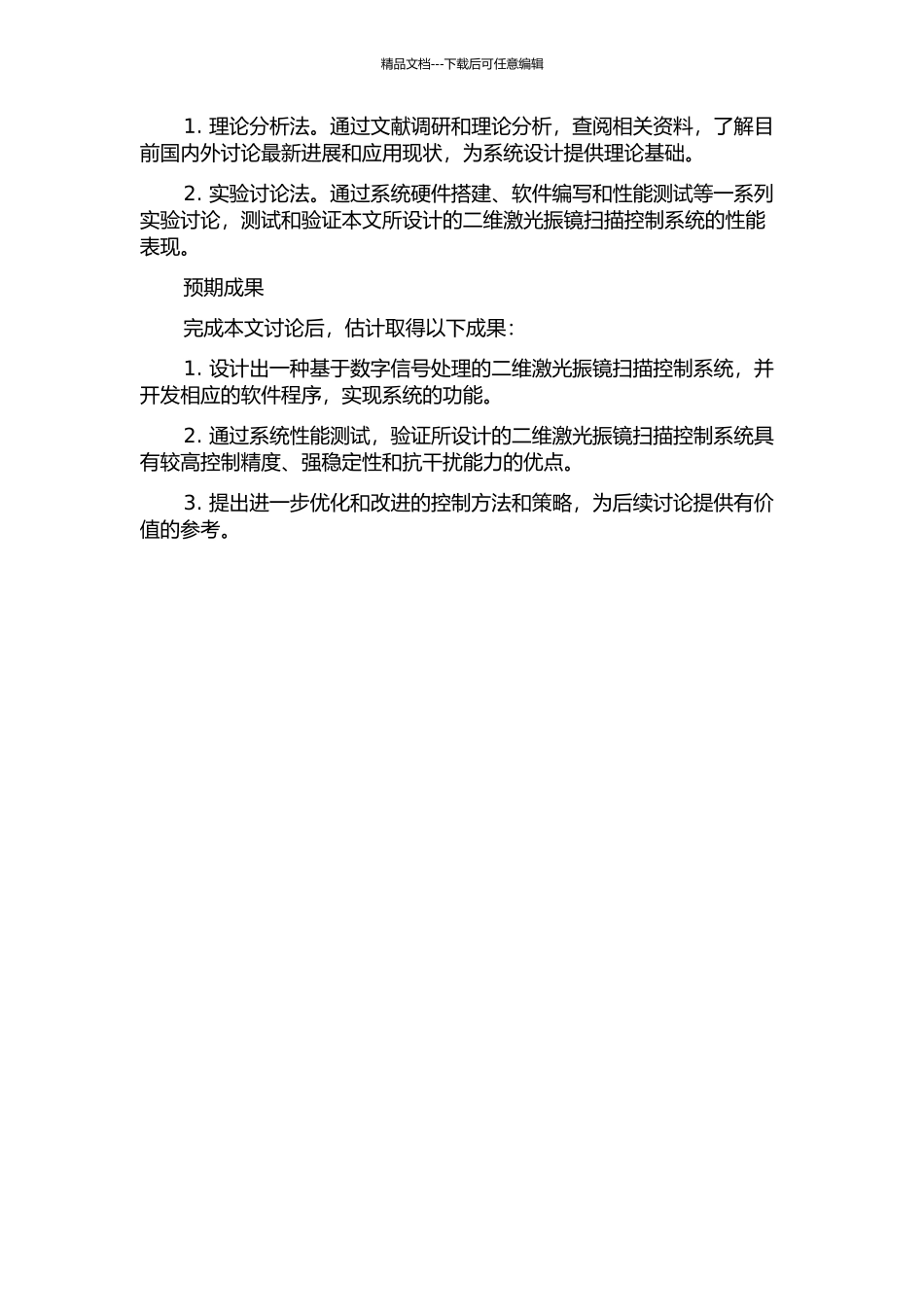 二维激光振镜扫描控制系统设计的开题报告_第2页