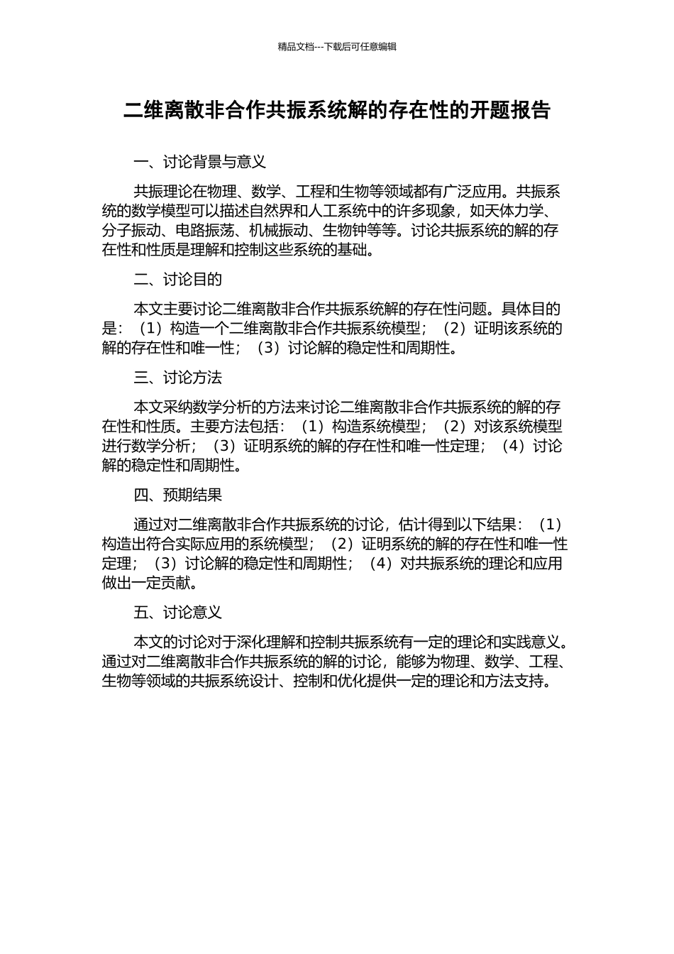 二维离散非合作共振系统解的存在性的开题报告_第1页