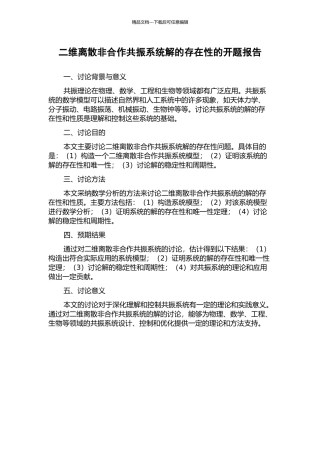 二维离散非合作共振系统解的存在性的开题报告