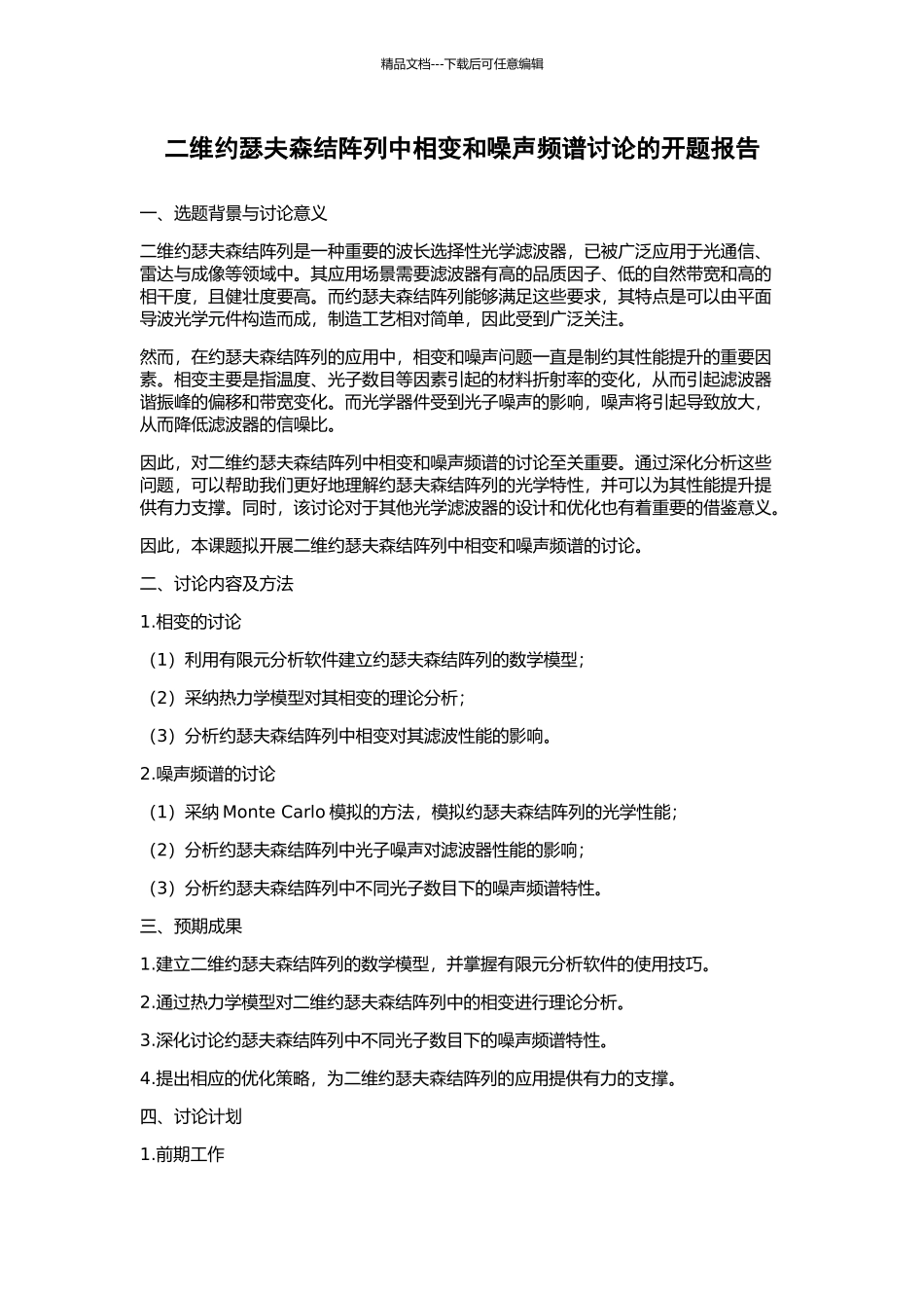 二维约瑟夫森结阵列中相变和噪声频谱研究的开题报告_第1页