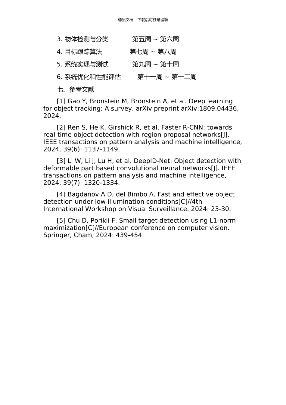 二维目标视觉检测与跟踪系统设计的开题报告_第2页