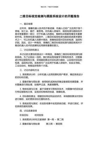 二维目标视觉检测与跟踪系统设计的开题报告