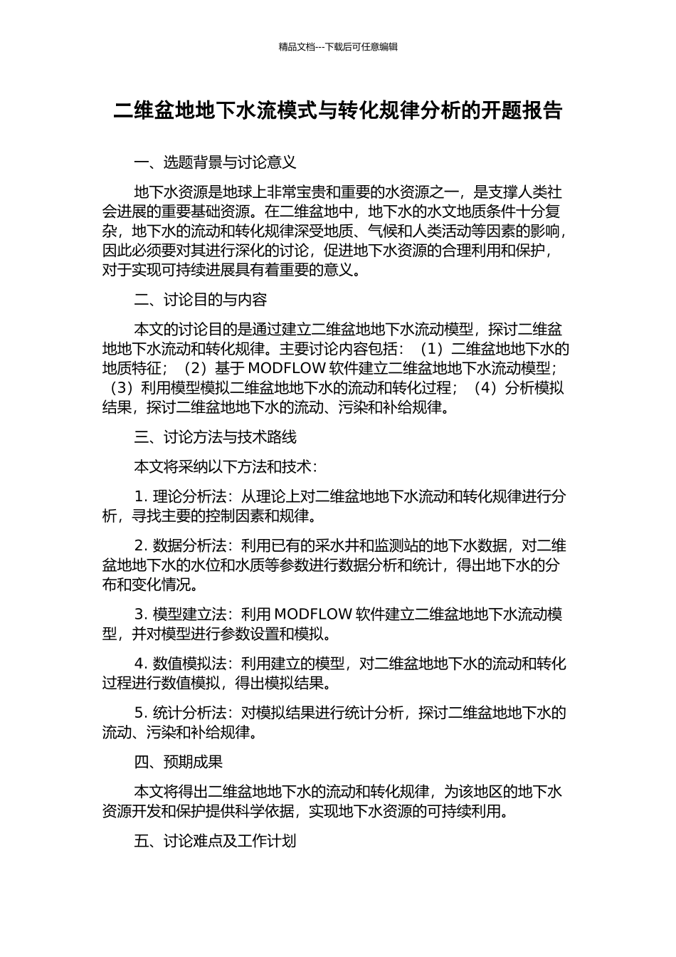 二维盆地地下水流模式与转化规律分析的开题报告_第1页