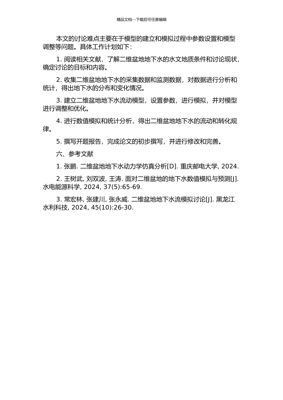 二维盆地地下水流模式与转化规律分析的开题报告_第2页