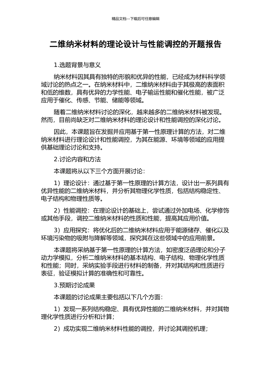 二维纳米材料的理论设计与性能调控的开题报告_第1页