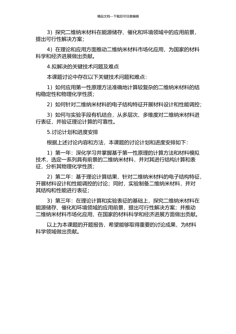 二维纳米材料的理论设计与性能调控的开题报告_第2页