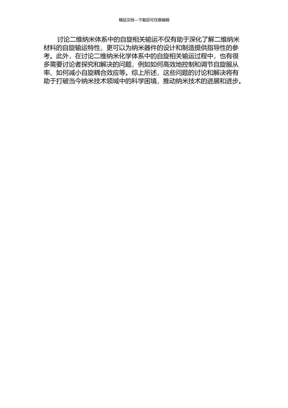 二维纳米系统中的自旋相关输运的开题报告_第2页