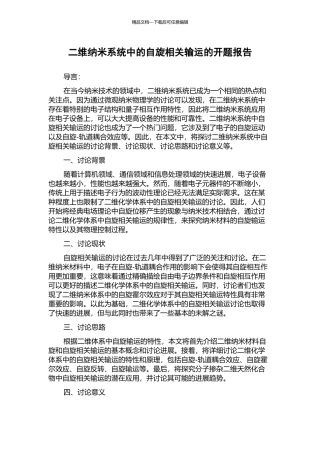 二维纳米系统中的自旋相关输运的开题报告