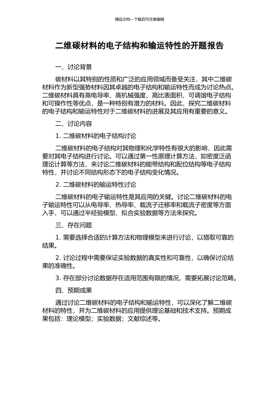 二维碳材料的电子结构和输运特性的开题报告_第1页