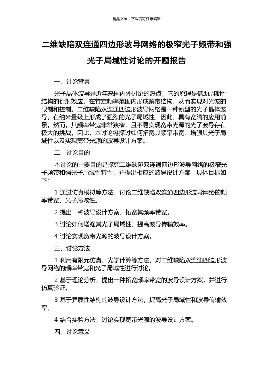 二维缺陷双连通四边形波导网络的极窄光子频带和强光子局域性研究的开题报告_第1页
