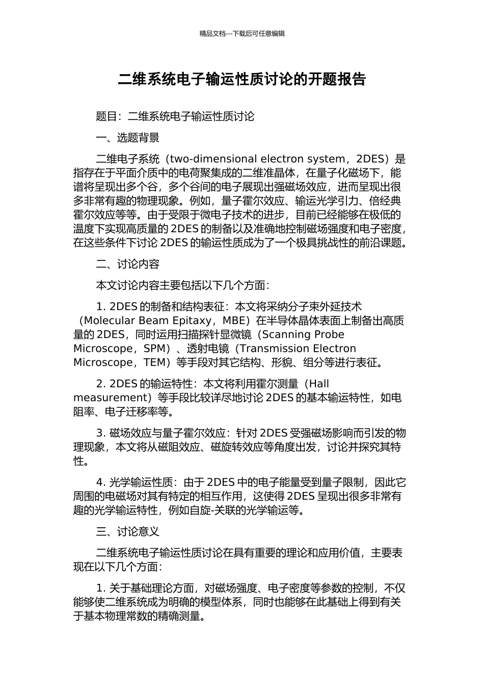 二维系统电子输运性质研究的开题报告_第1页