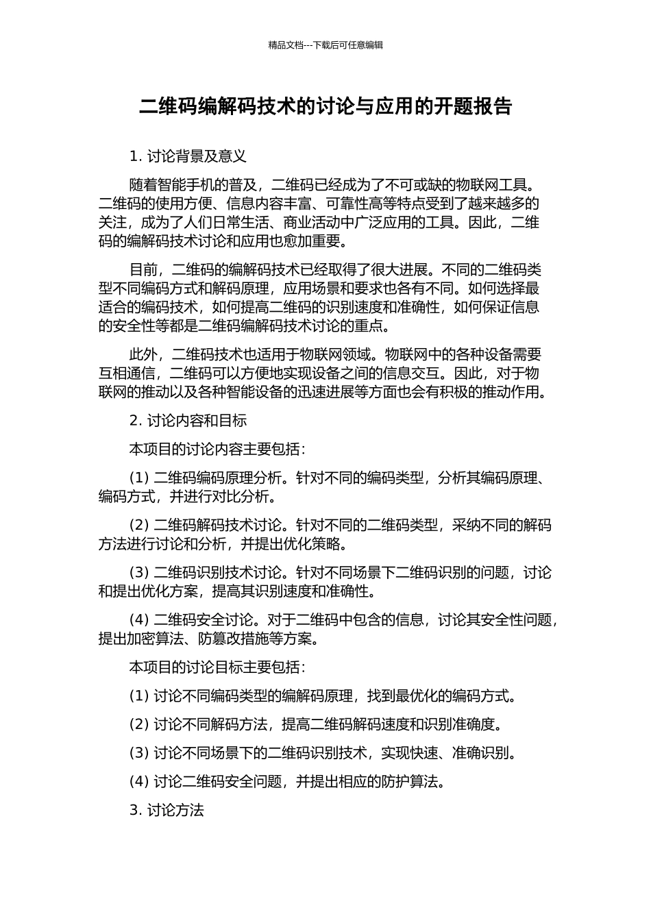 二维码编解码技术的研究与应用的开题报告_第1页