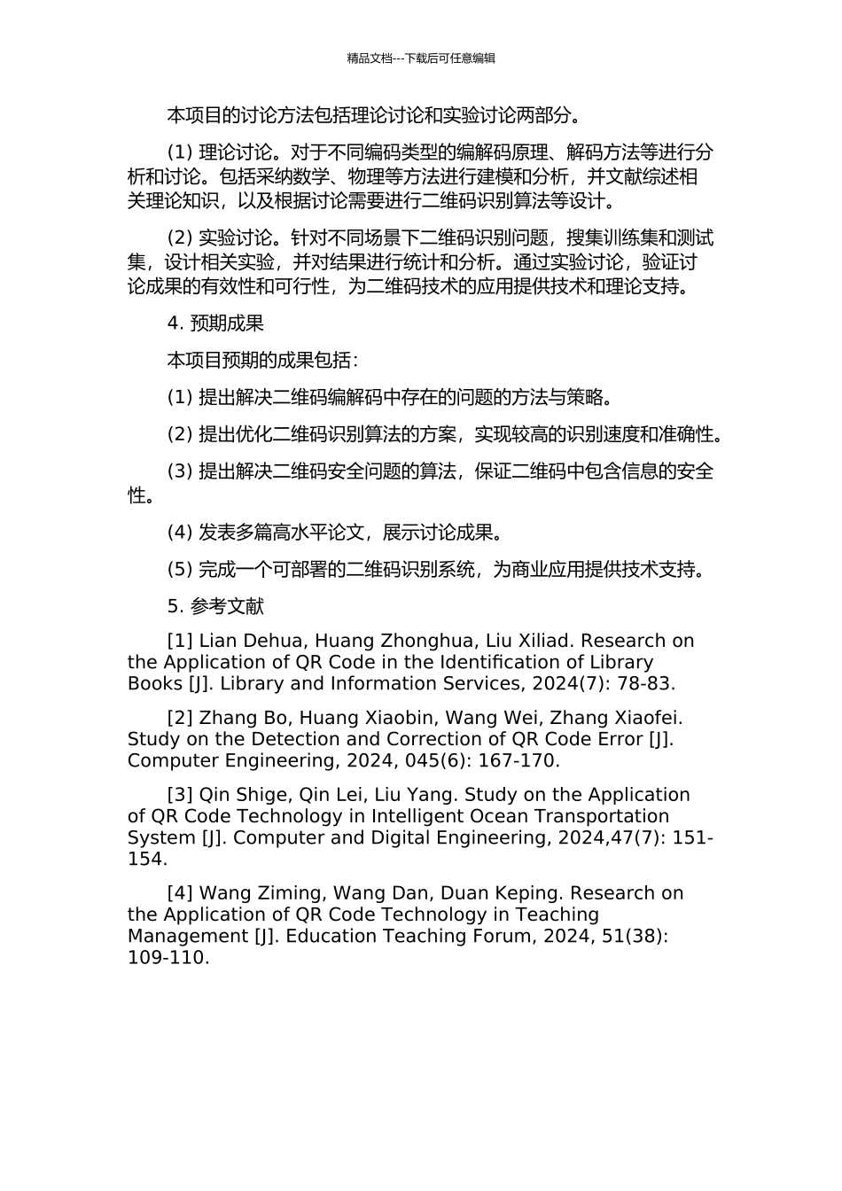 二维码编解码技术的研究与应用的开题报告_第2页