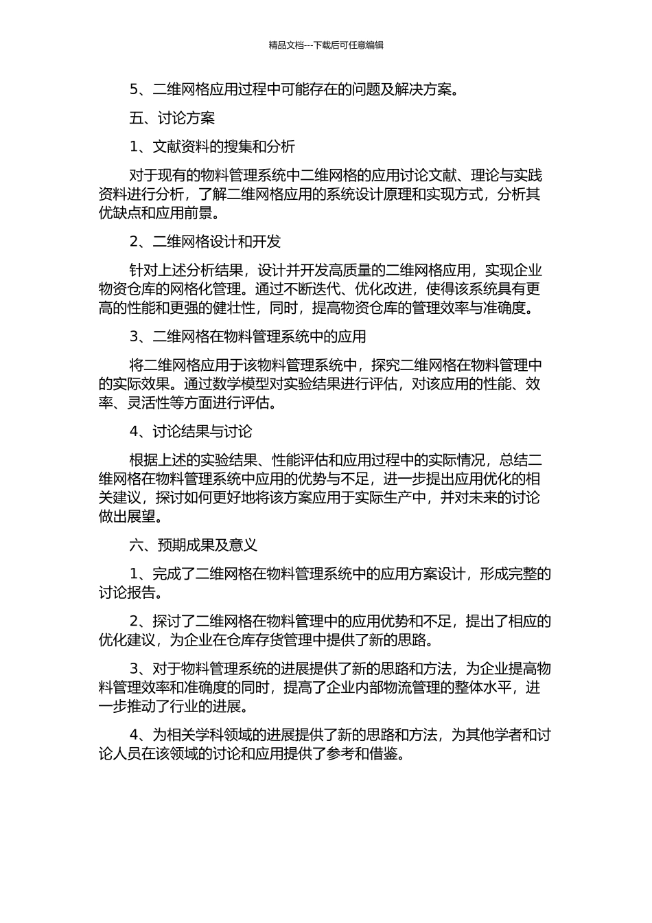 二维网格在物料管理系统中的应用的开题报告_第2页