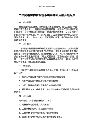 二维网格在物料管理系统中的应用的开题报告
