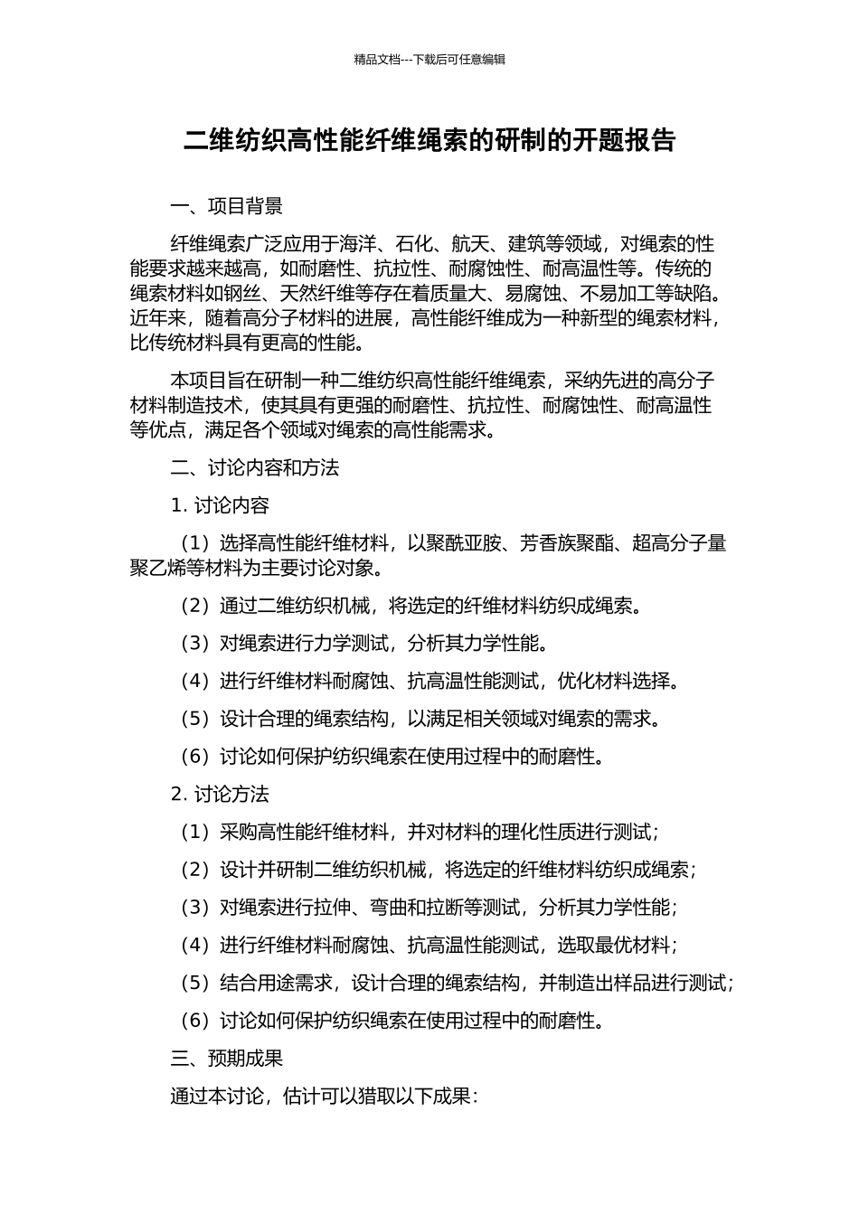 二维纺织高性能纤维绳索的研制的开题报告_第1页