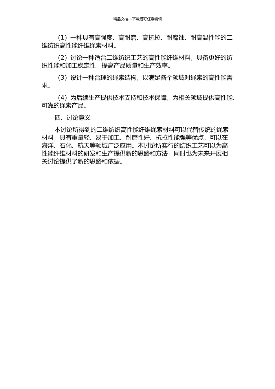 二维纺织高性能纤维绳索的研制的开题报告_第2页