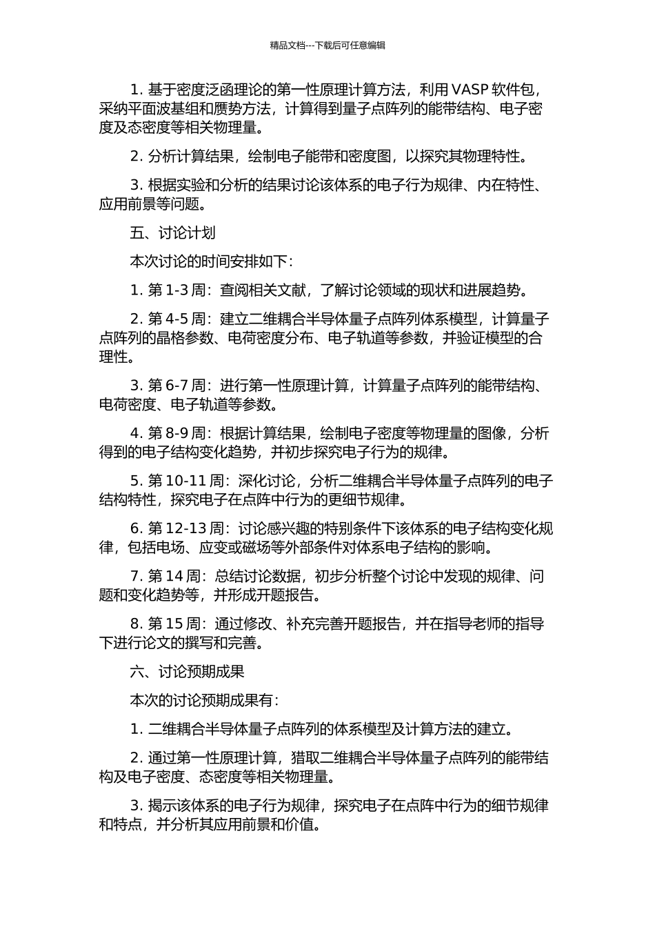 二维耦合半导体量子点阵列的电子结构计算的开题报告_第2页