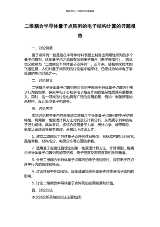 二维耦合半导体量子点阵列的电子结构计算的开题报告
