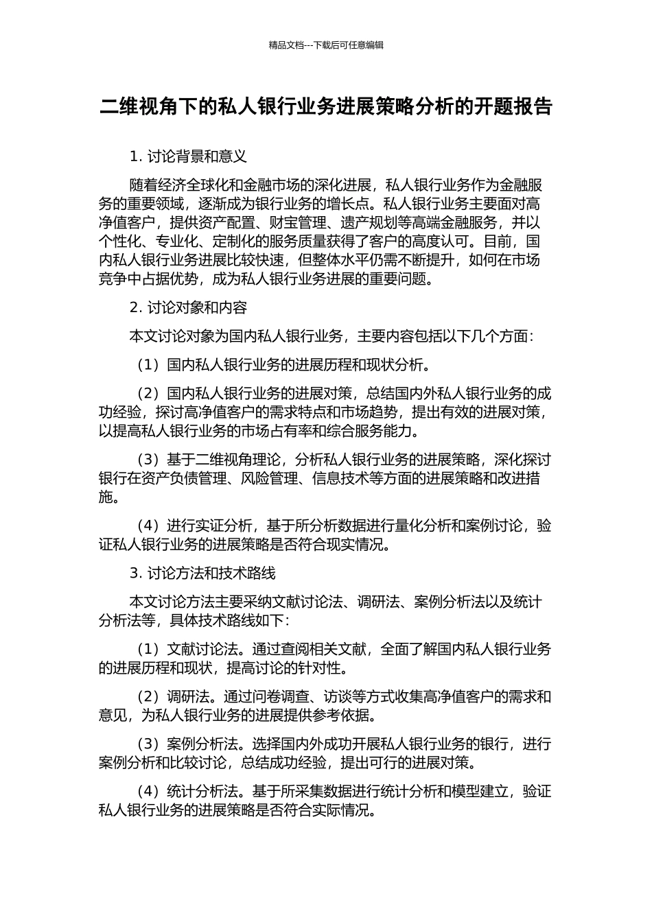 二维视角下的私人银行业务发展策略分析的开题报告_第1页