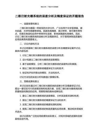 二维衍射光栅系统的误差分析及精度保证的开题报告