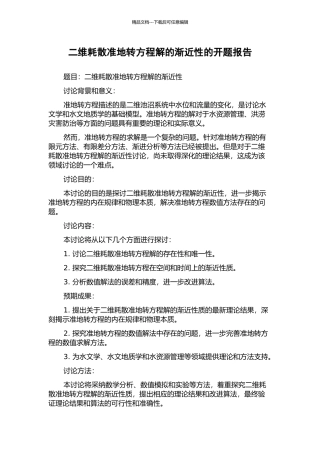 二维耗散准地转方程解的渐近性的开题报告