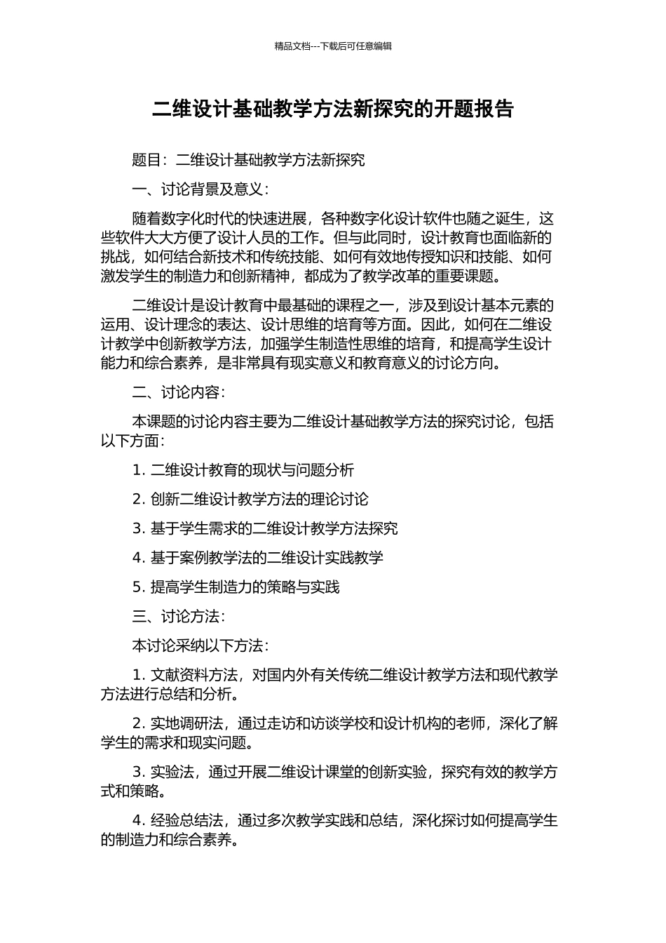 二维设计基础教学方法新探索的开题报告_第1页