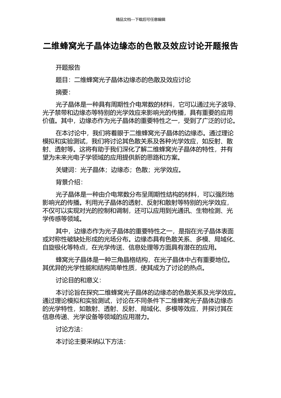 二维蜂窝光子晶体边缘态的色散及效应研究开题报告_第1页