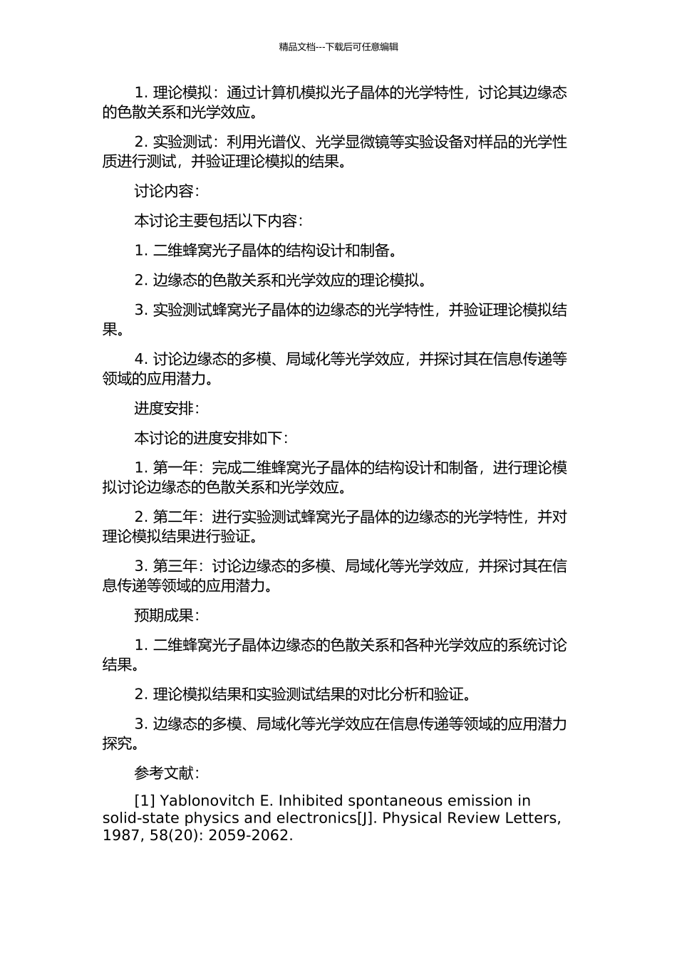 二维蜂窝光子晶体边缘态的色散及效应研究开题报告_第2页