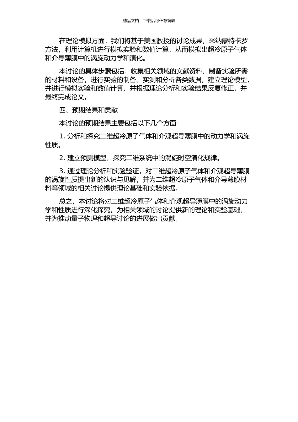 二维超冷原子气体及介观超导薄膜中的动力学与涡旋性质研究的开题报告_第2页