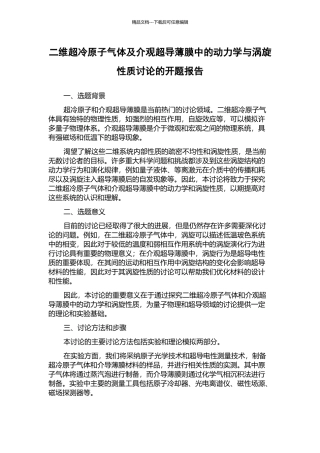 二维超冷原子气体及介观超导薄膜中的动力学与涡旋性质研究的开题报告