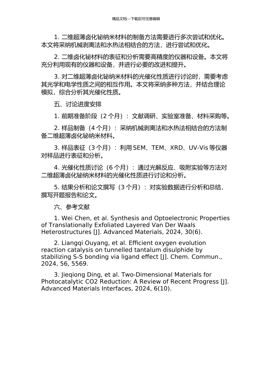 二维超薄卤氧化铋半导体纳米材料的可控制备及其光催化性质研究的开题报告_第2页