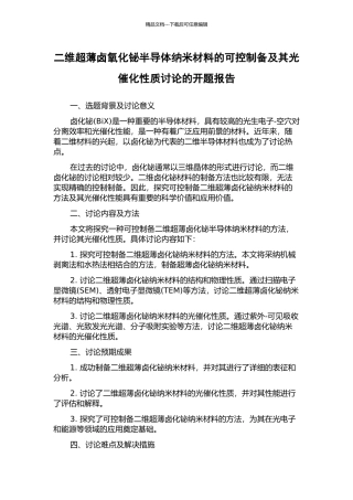 二维超薄卤氧化铋半导体纳米材料的可控制备及其光催化性质研究的开题报告