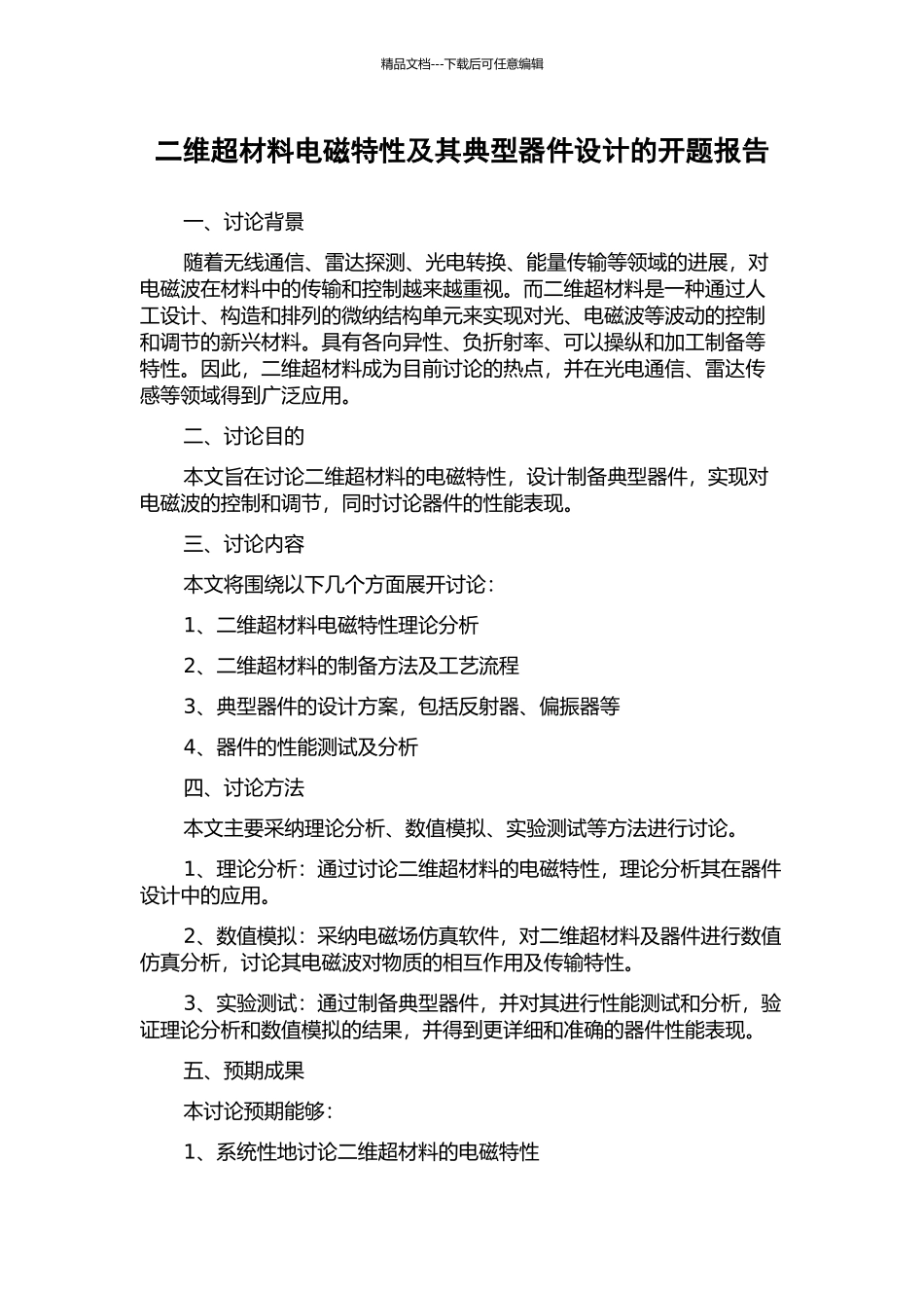 二维超材料电磁特性及其典型器件设计的开题报告_第1页