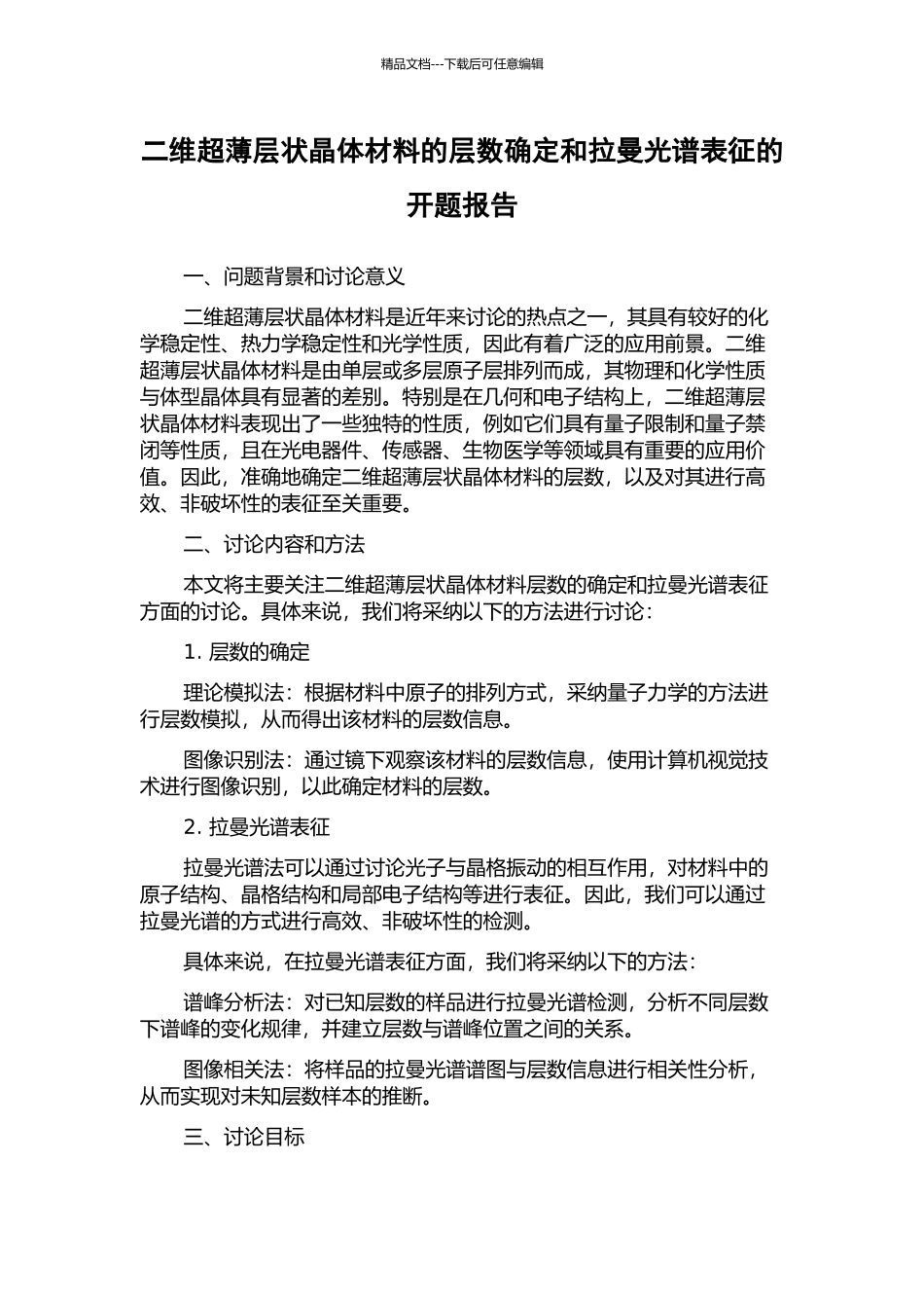 二维超薄层状晶体材料的层数确定和拉曼光谱表征的开题报告_第1页