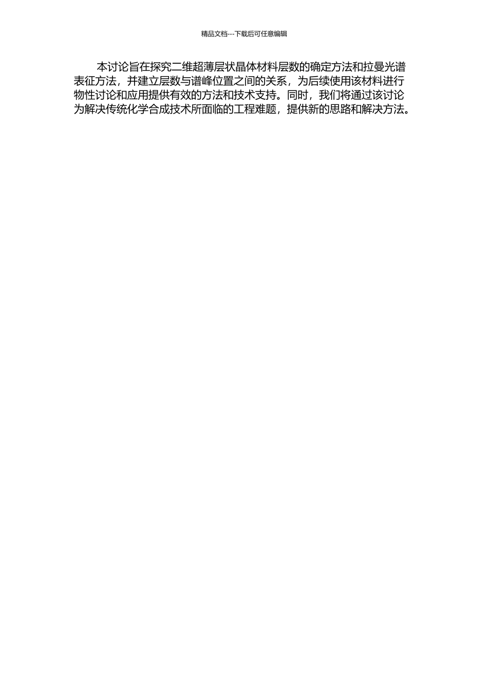 二维超薄层状晶体材料的层数确定和拉曼光谱表征的开题报告_第2页