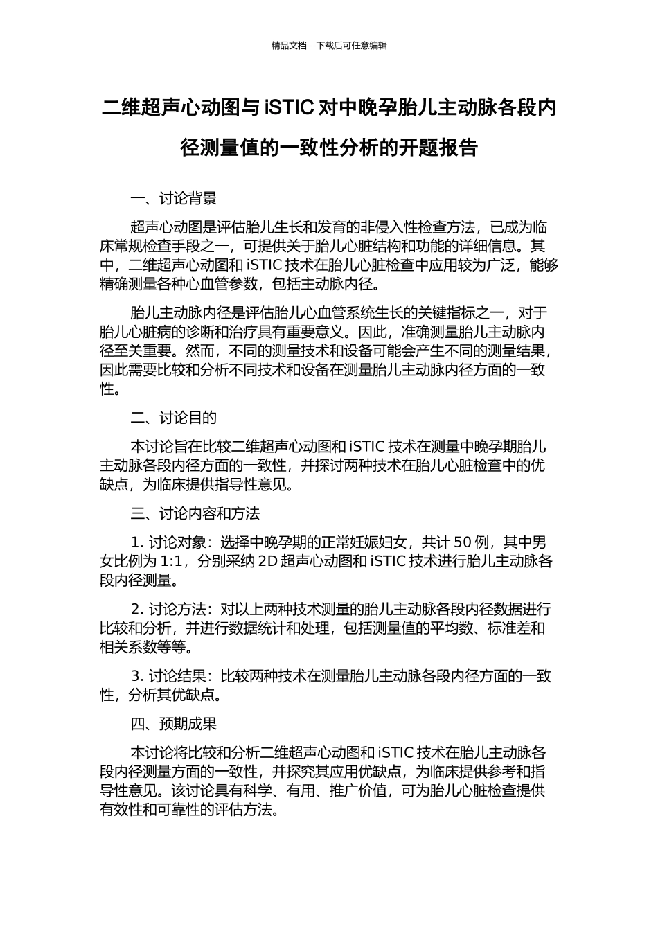 二维超声心动图与iSTIC对中晚孕胎儿主动脉各段内径测量值的一致性分析的开题报告_第1页