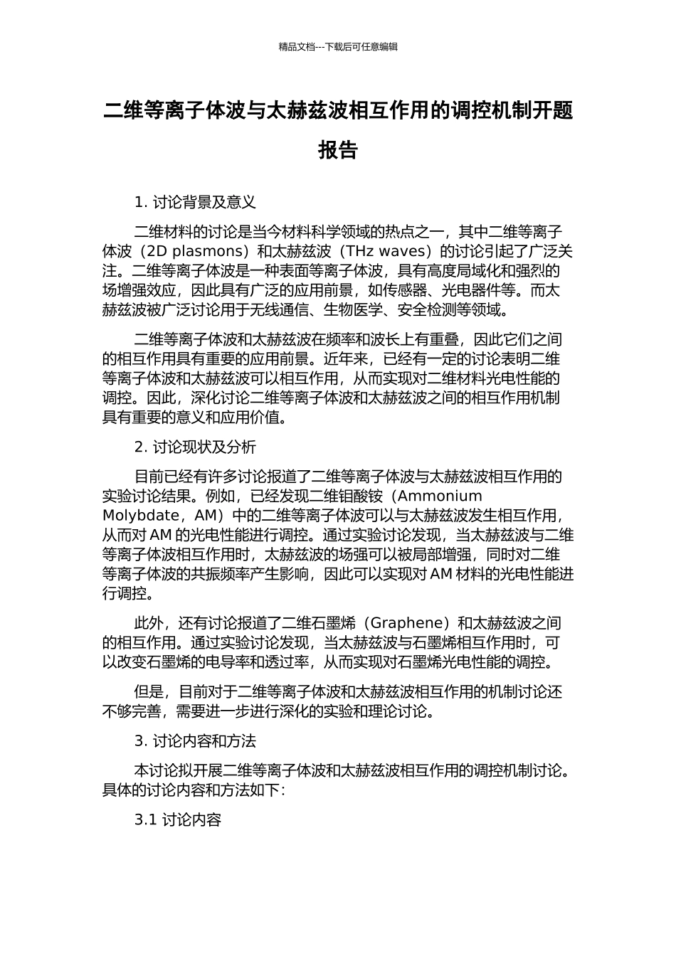 二维等离子体波与太赫兹波相互作用的调控机制开题报告_第1页