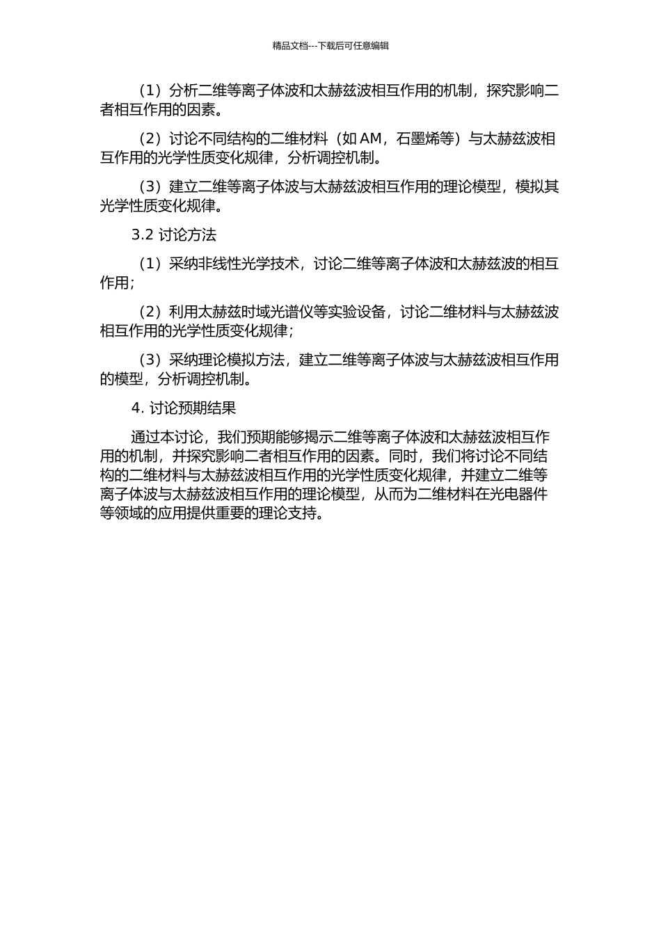 二维等离子体波与太赫兹波相互作用的调控机制开题报告_第2页