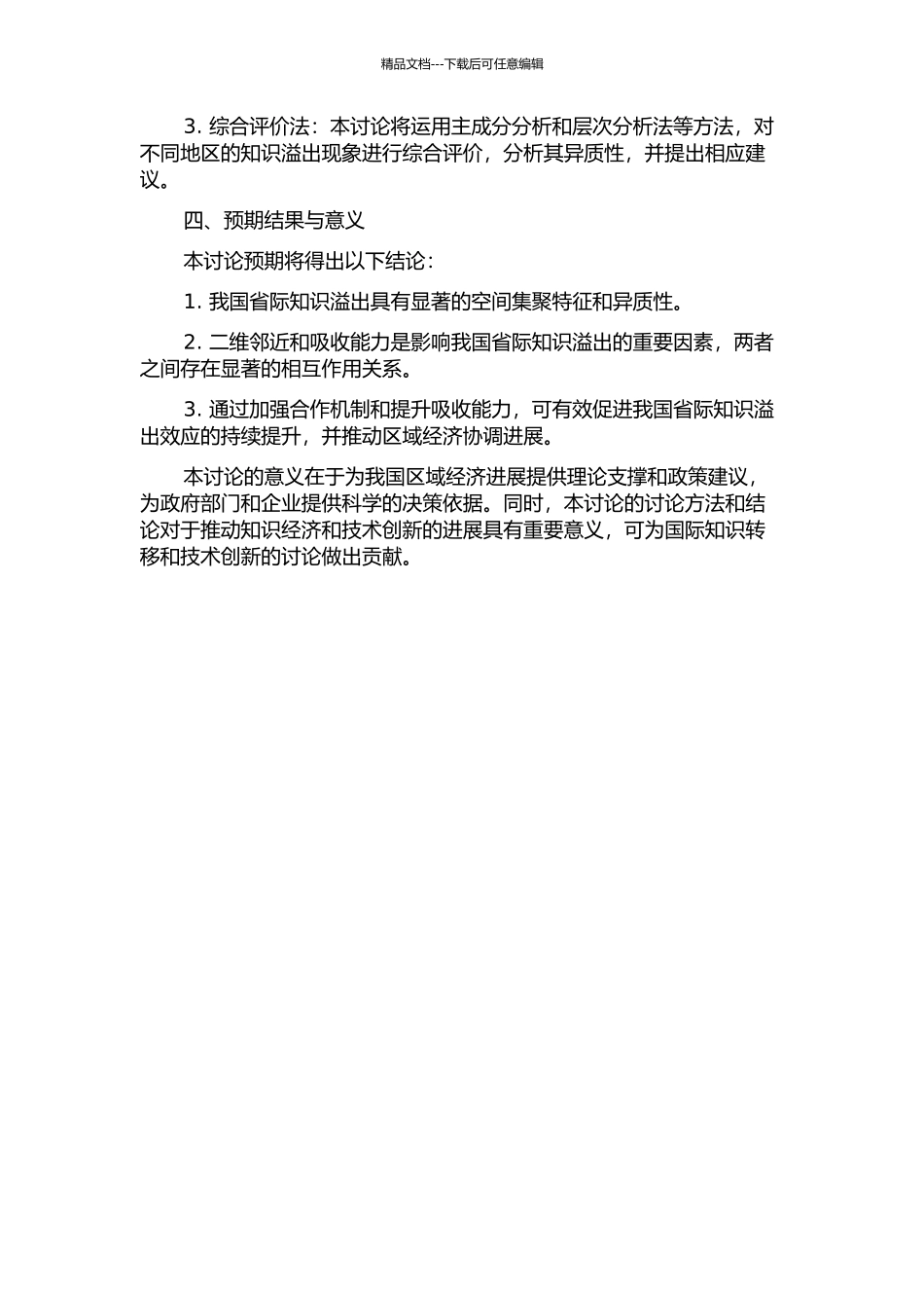 二维邻近、吸收能力与我国省际知识溢出研究的开题报告_第2页