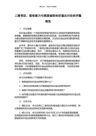 二维邻近、吸收能力与我国省际知识溢出研究的开题报告
