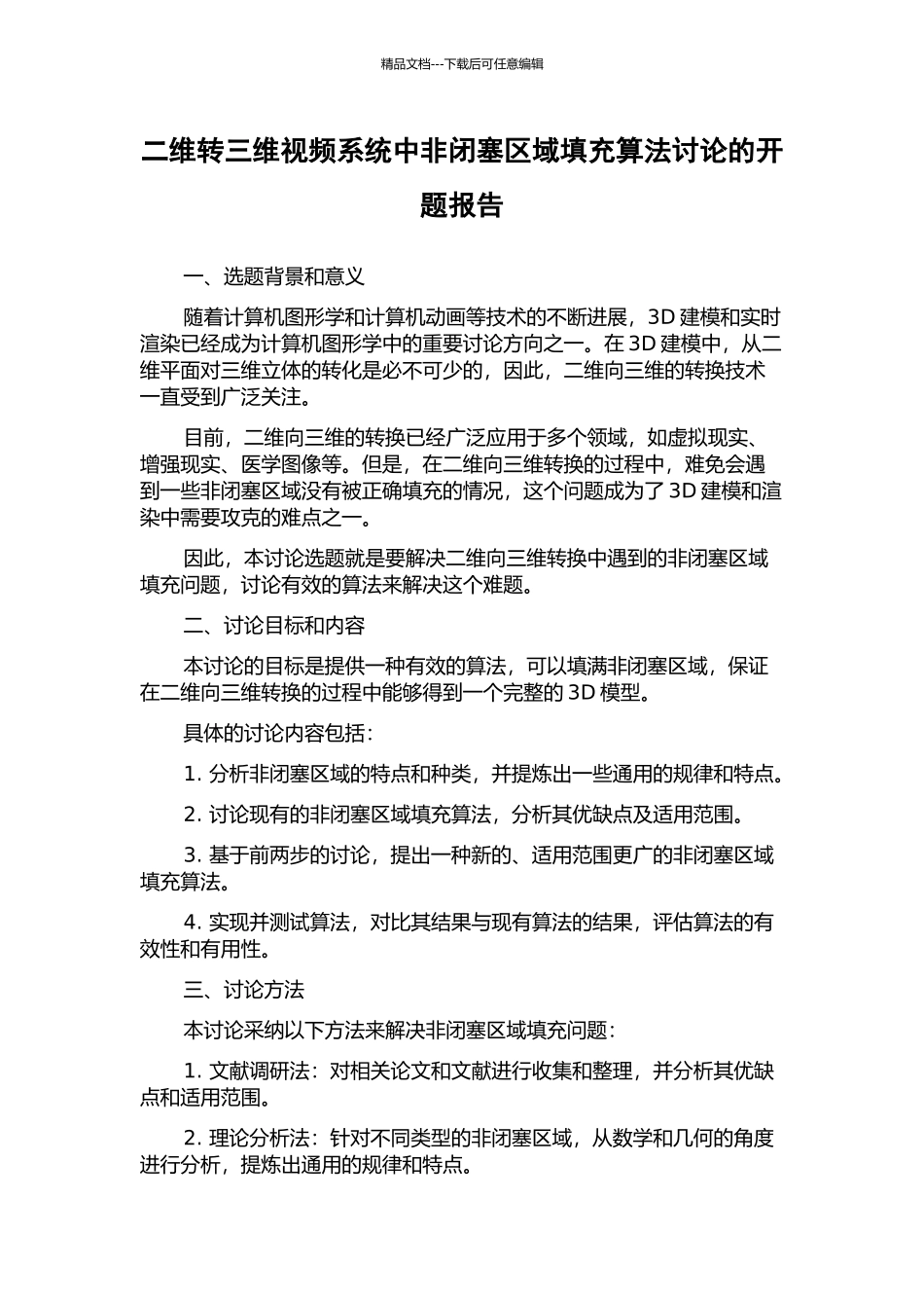 二维转三维视频系统中非闭塞区域填充算法研究的开题报告_第1页