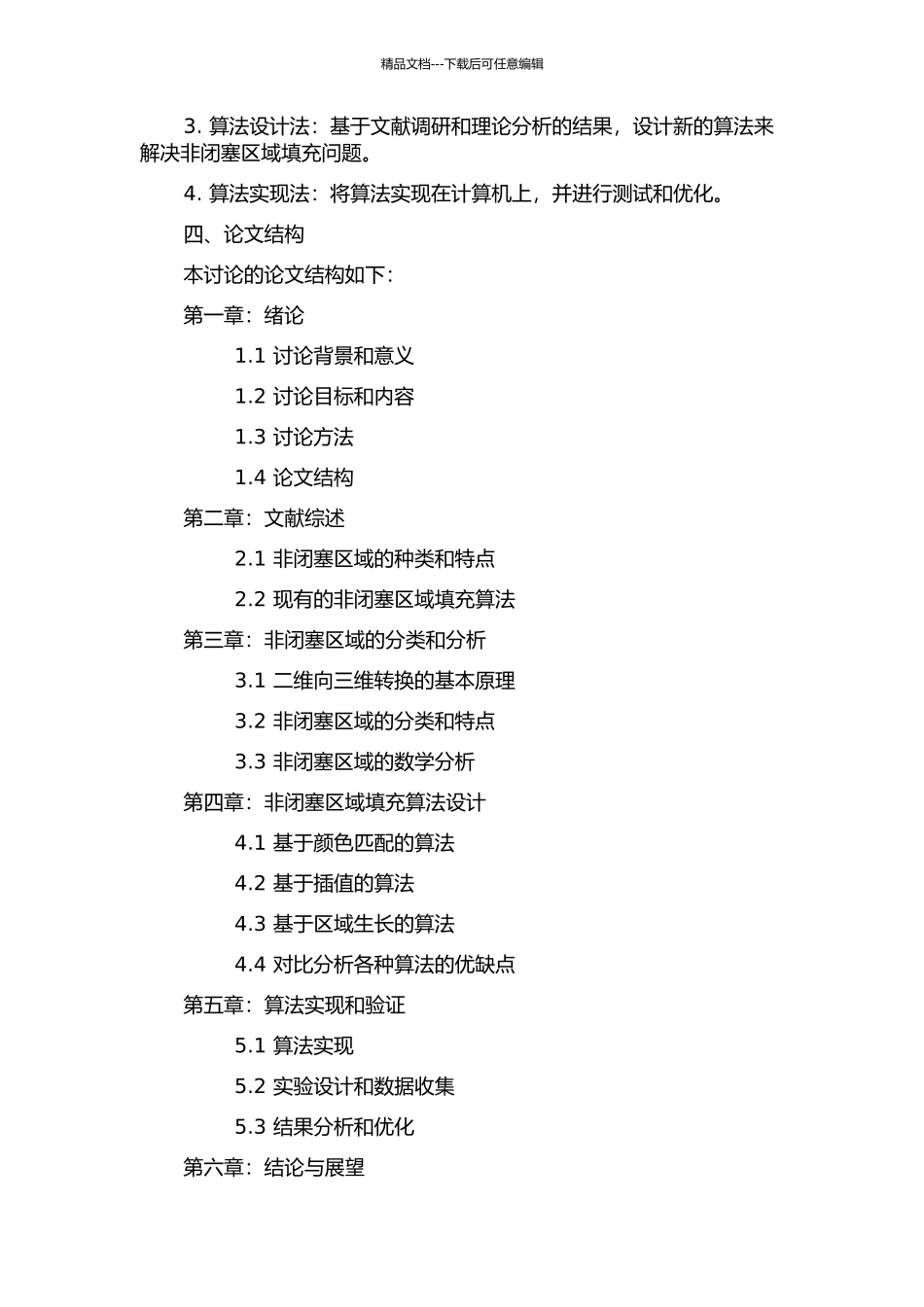 二维转三维视频系统中非闭塞区域填充算法研究的开题报告_第2页