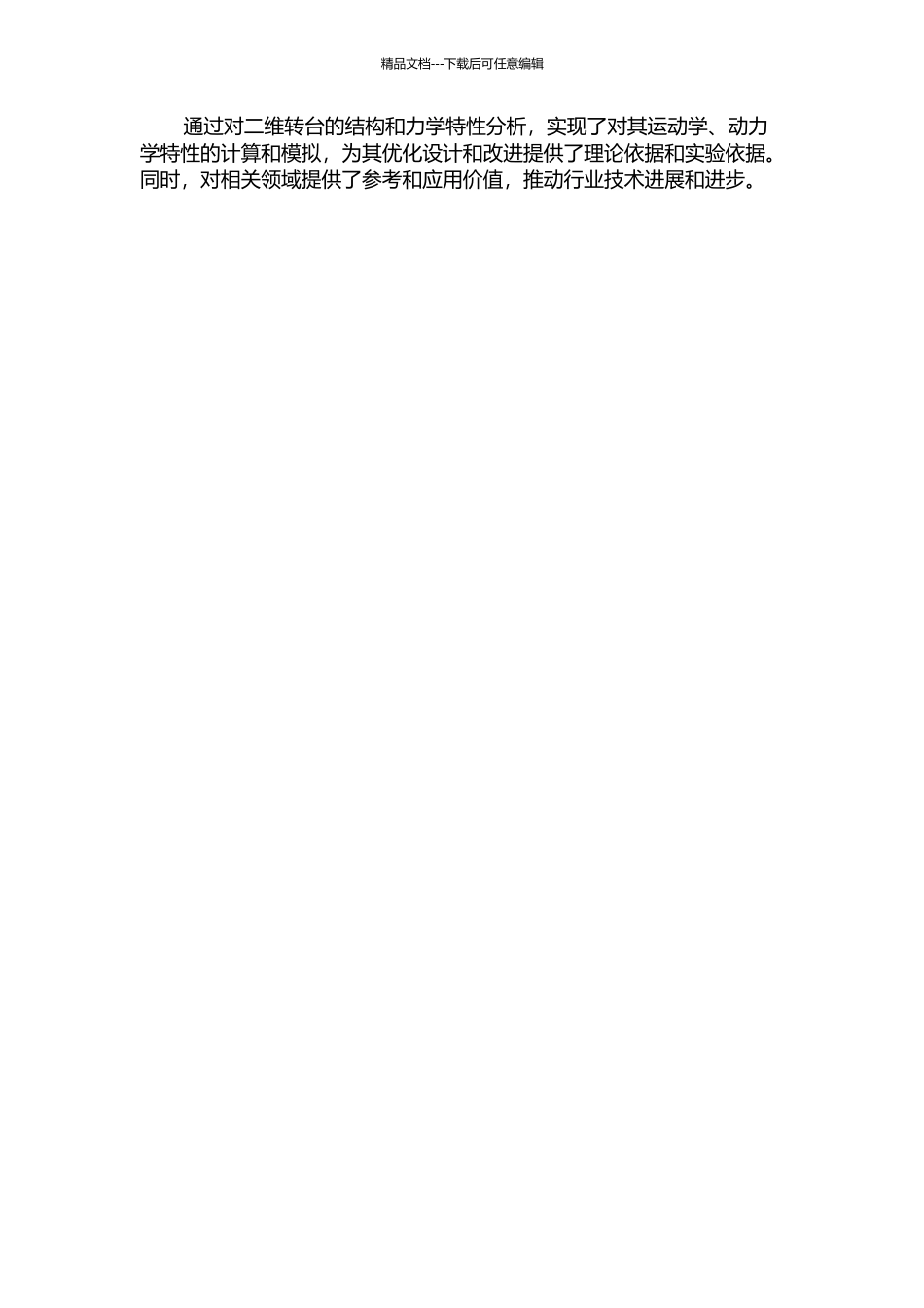 二维转台结构分析及动力学仿真的开题报告_第2页
