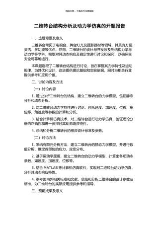 二维转台结构分析及动力学仿真的开题报告
