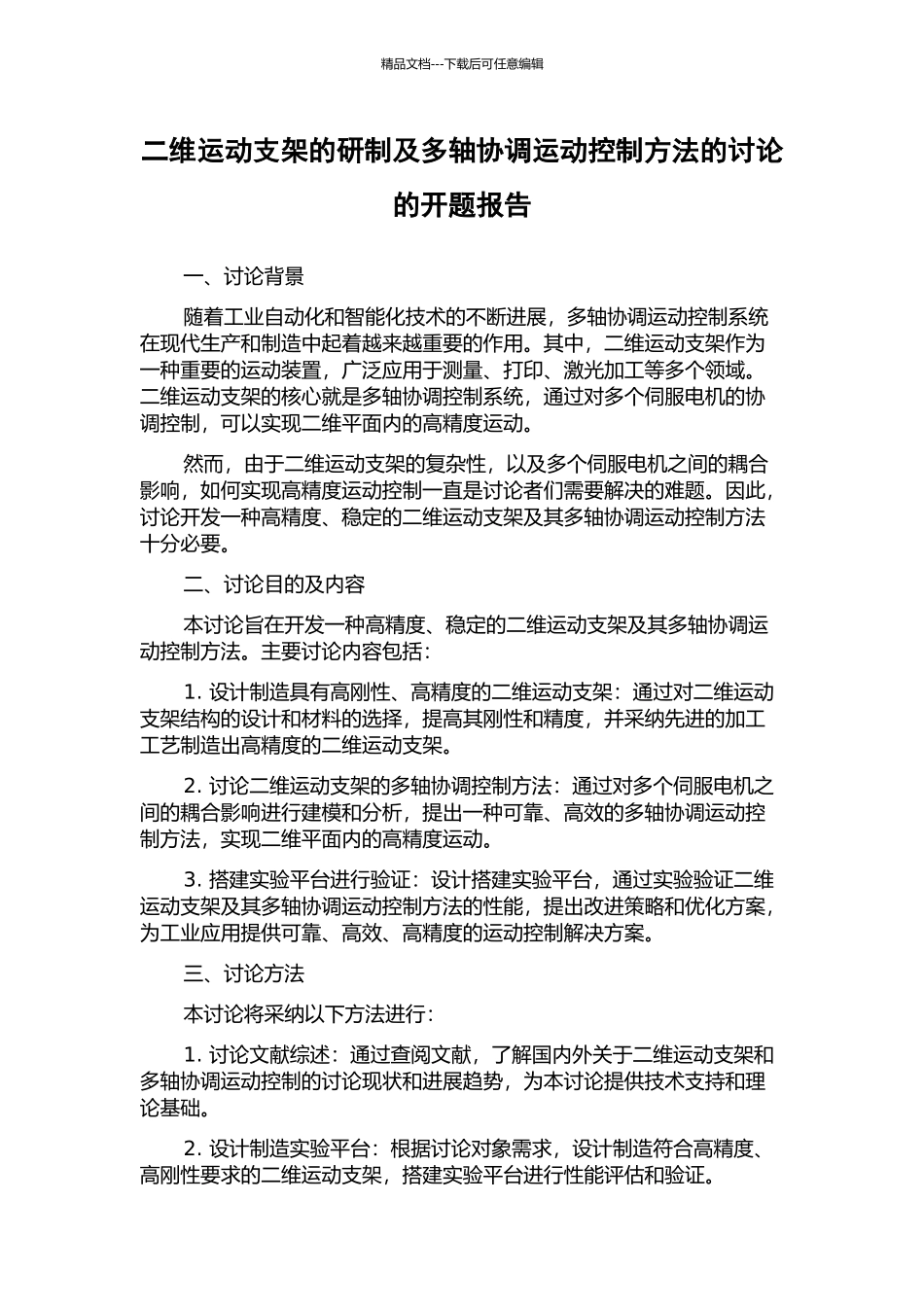 二维运动支架的研制及多轴协调运动控制方法的研究的开题报告_第1页
