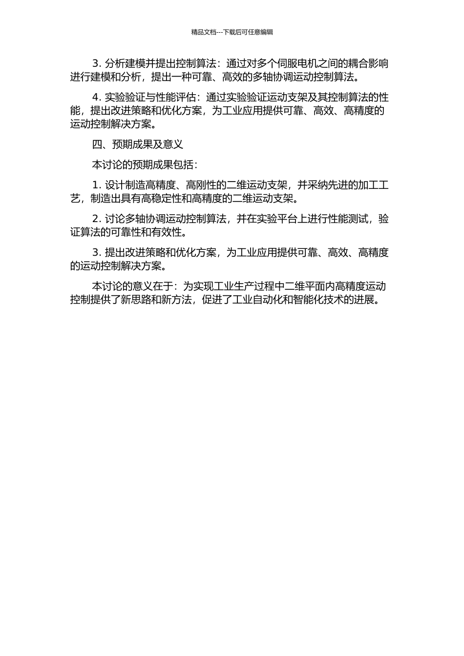 二维运动支架的研制及多轴协调运动控制方法的研究的开题报告_第2页