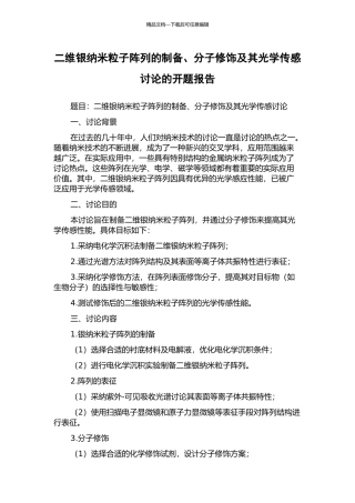 二维银纳米粒子阵列的制备、分子修饰及其光学传感研究的开题报告