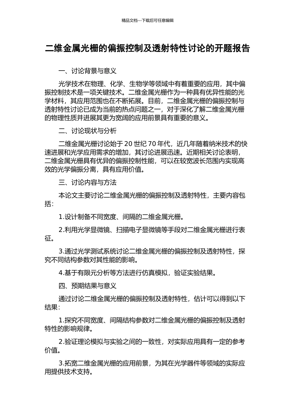 二维金属光栅的偏振控制及透射特性研究的开题报告_第1页