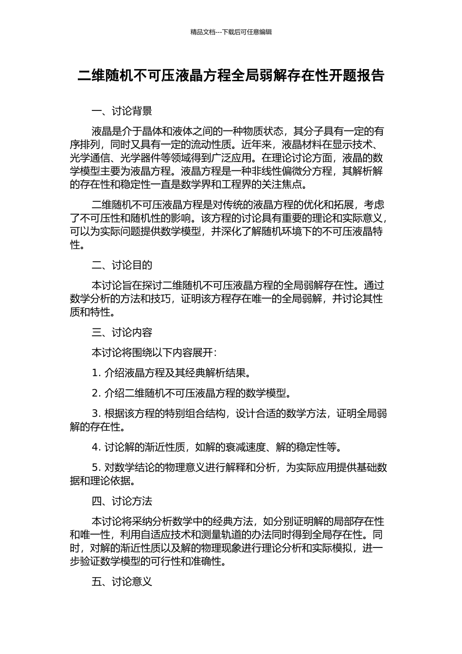 二维随机不可压液晶方程全局弱解存在性开题报告_第1页